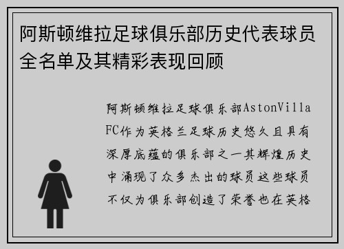 阿斯顿维拉足球俱乐部历史代表球员全名单及其精彩表现回顾