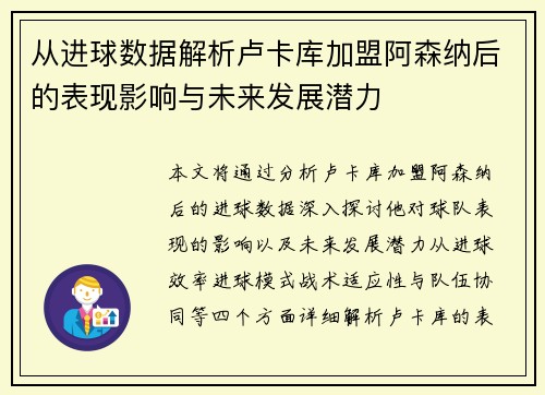 从进球数据解析卢卡库加盟阿森纳后的表现影响与未来发展潜力