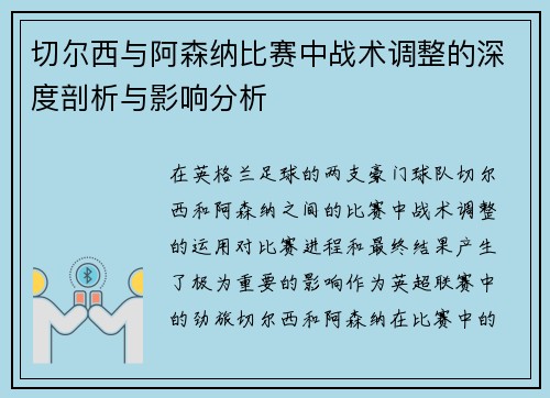 切尔西与阿森纳比赛中战术调整的深度剖析与影响分析 切尔西与阿森纳比赛中战术调整的深度剖析与影响分析