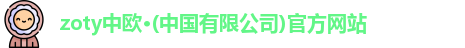zoty中欧体育